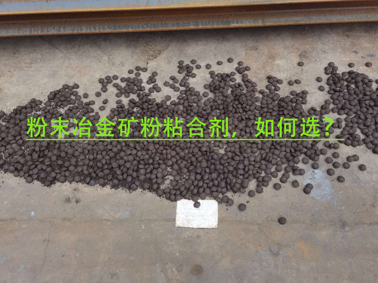 冶金礦粉粘合劑使用注意事項(xiàng)？