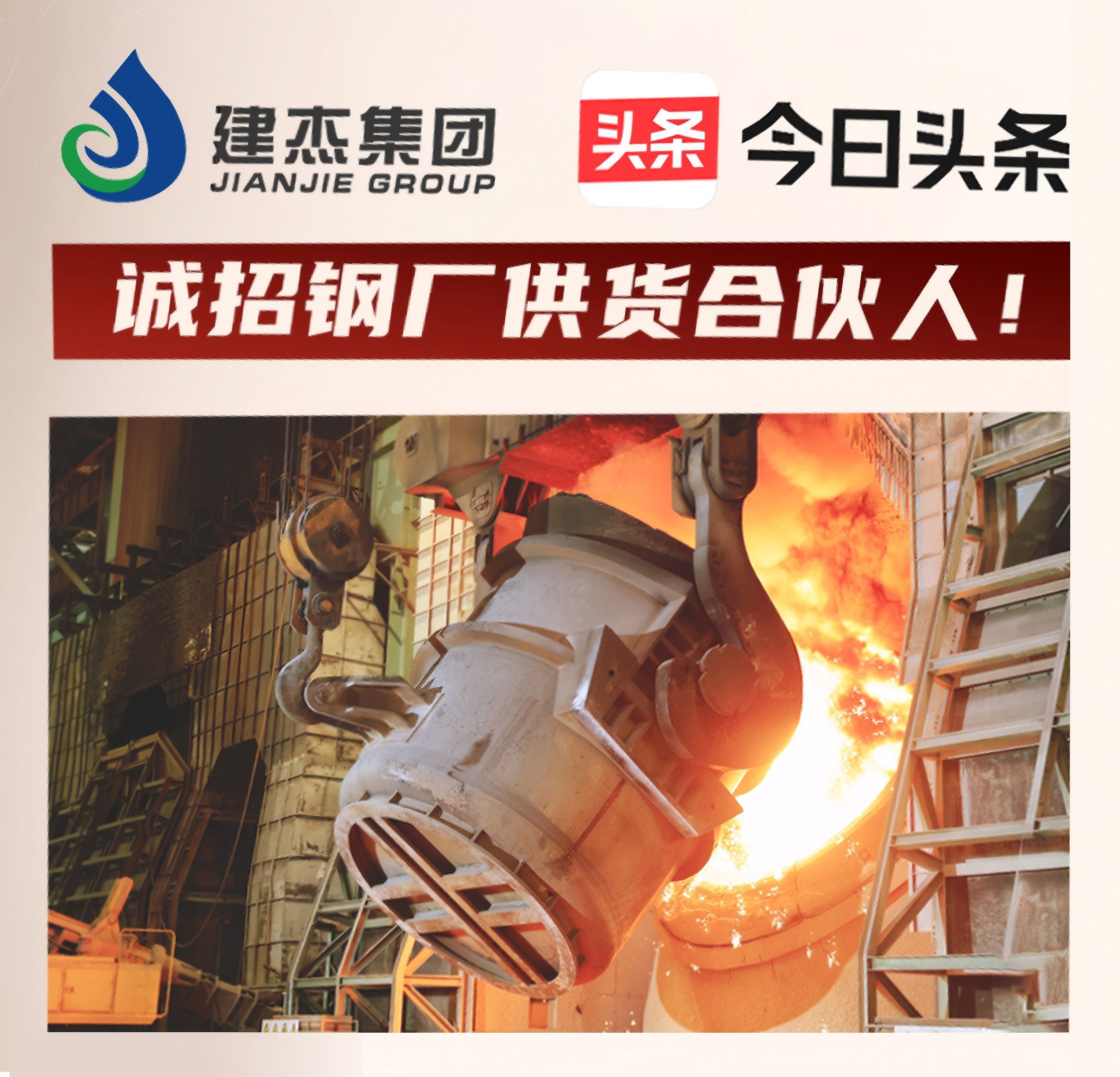 建杰集團誠招鋼廠供貨合伙人！利益共享，合作共贏